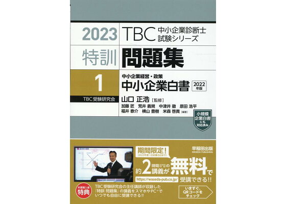 楽天ブックス Tbc中小企業診断士試験シリーズ特訓問題集 1 23 山口正浩 本 楽天ブックス Tbc中小企業診断士試験シリーズ特訓問題集 1 23 山口正浩 本